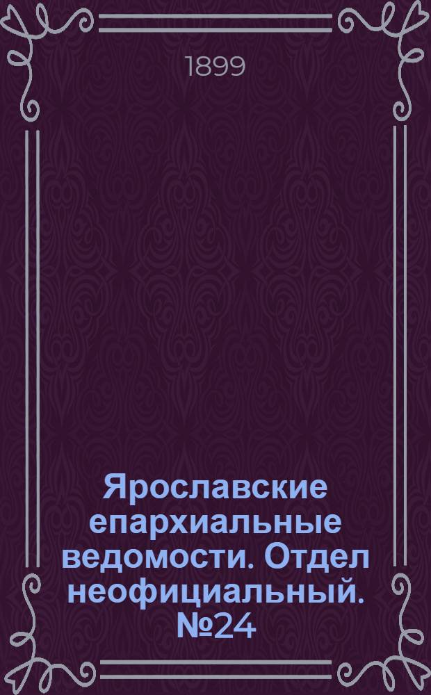 Ярославские епархиальные ведомости. Отдел неофициальный. № 24 (15 июня 1899 г.)
