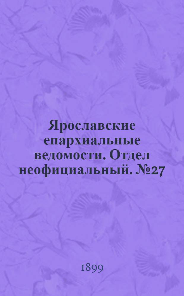 Ярославские епархиальные ведомости. Отдел неофициальный. № 27 (6 июля 1899 г.)