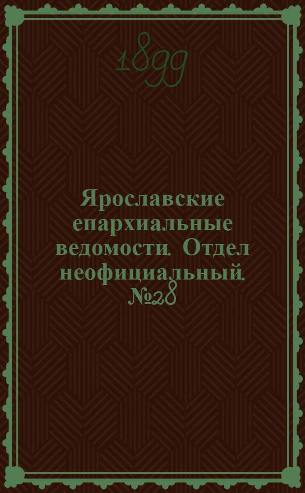 Ярославские епархиальные ведомости. Отдел неофициальный. № 28 (13 июля 1899 г.)
