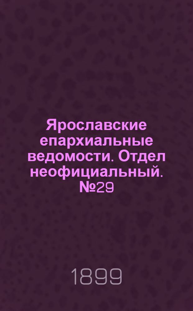 Ярославские епархиальные ведомости. Отдел неофициальный. № 29 (20 июля 1899 г.)