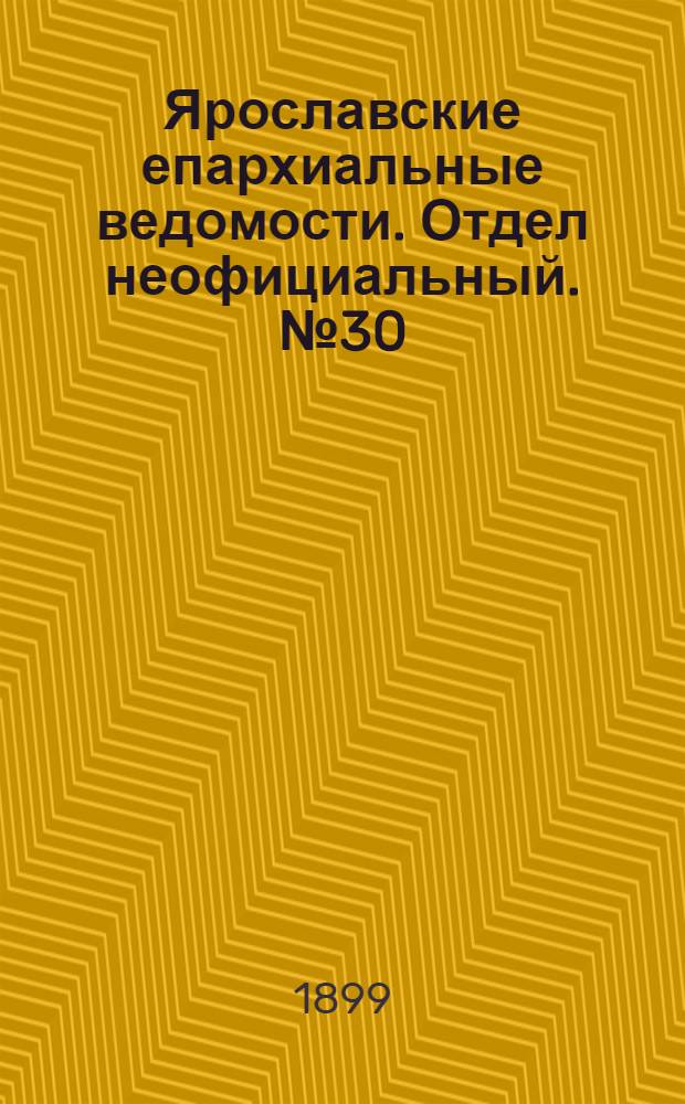 Ярославские епархиальные ведомости. Отдел неофициальный. № 30 (27 июля 1899 г.)