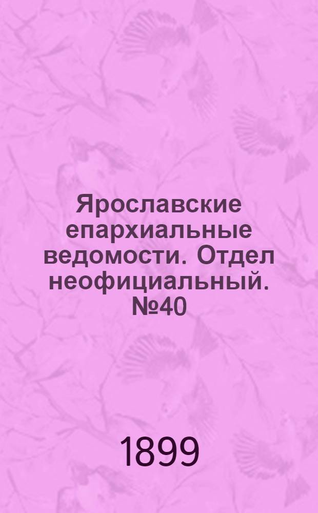 Ярославские епархиальные ведомости. Отдел неофициальный. № 40 (5 октября 1899 г.)