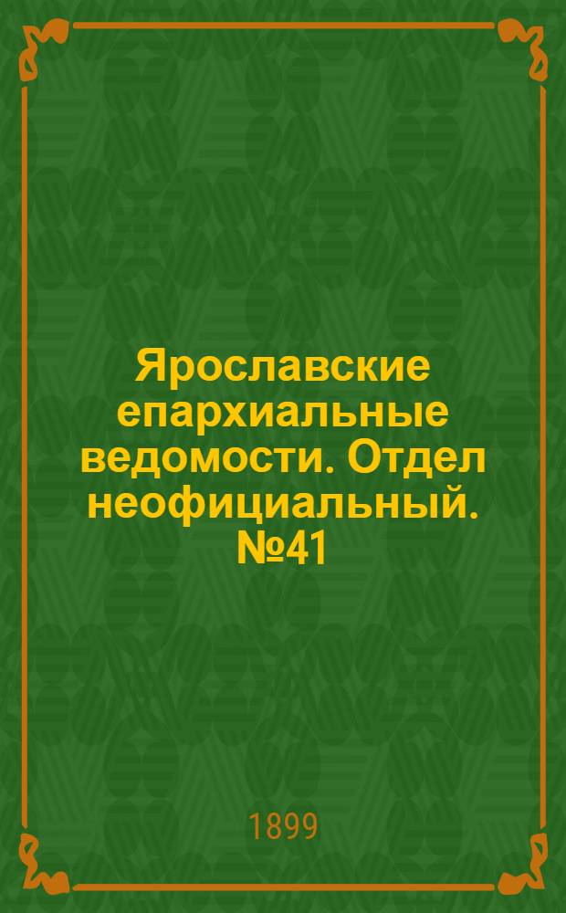 Ярославские епархиальные ведомости. Отдел неофициальный. № 41 (12 октября 1899 г.)