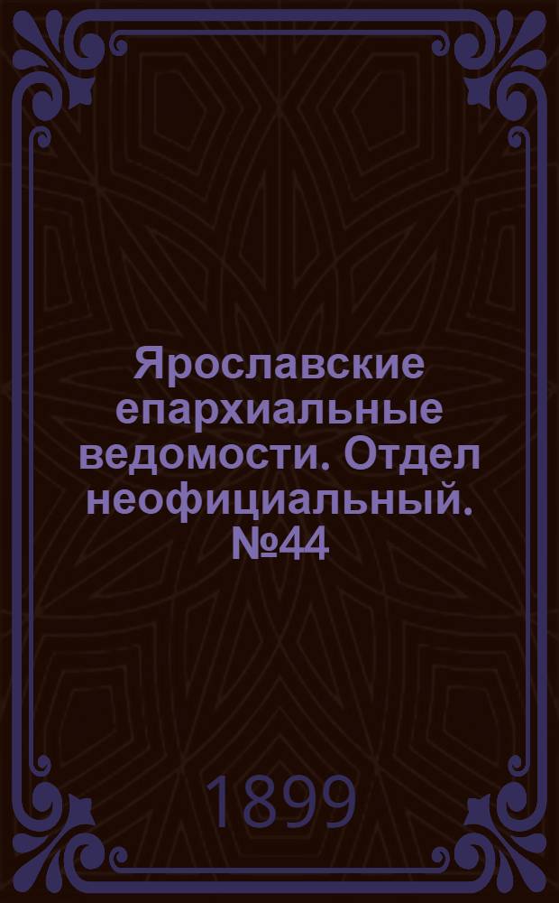 Ярославские епархиальные ведомости. Отдел неофициальный. № 44 (2 ноября 1899 г.)