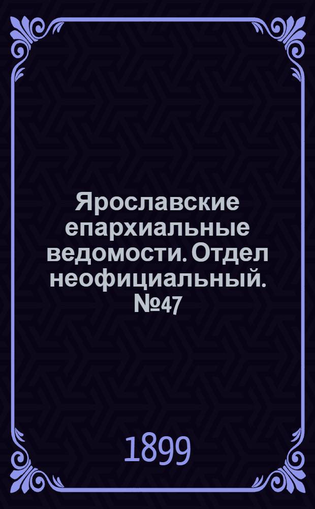 Ярославские епархиальные ведомости. Отдел неофициальный. № 47 (23 ноября 1899 г.)
