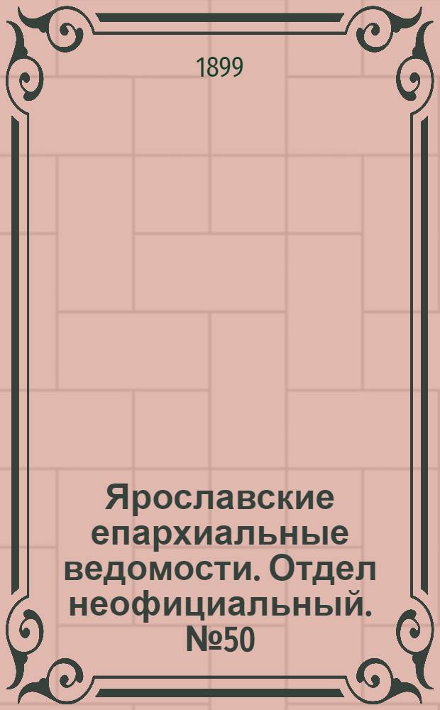 Ярославские епархиальные ведомости. Отдел неофициальный. № 50 (14 декабря 1899 г.)