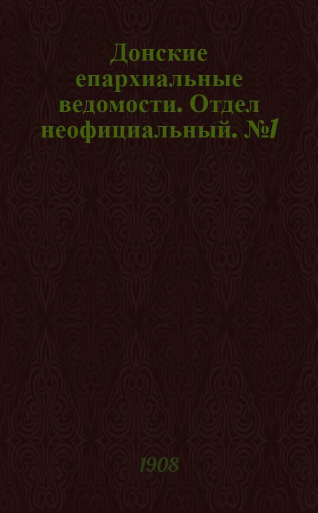 Донские епархиальные ведомости. Отдел неофициальный. № 1 (1 января 1908 г.)