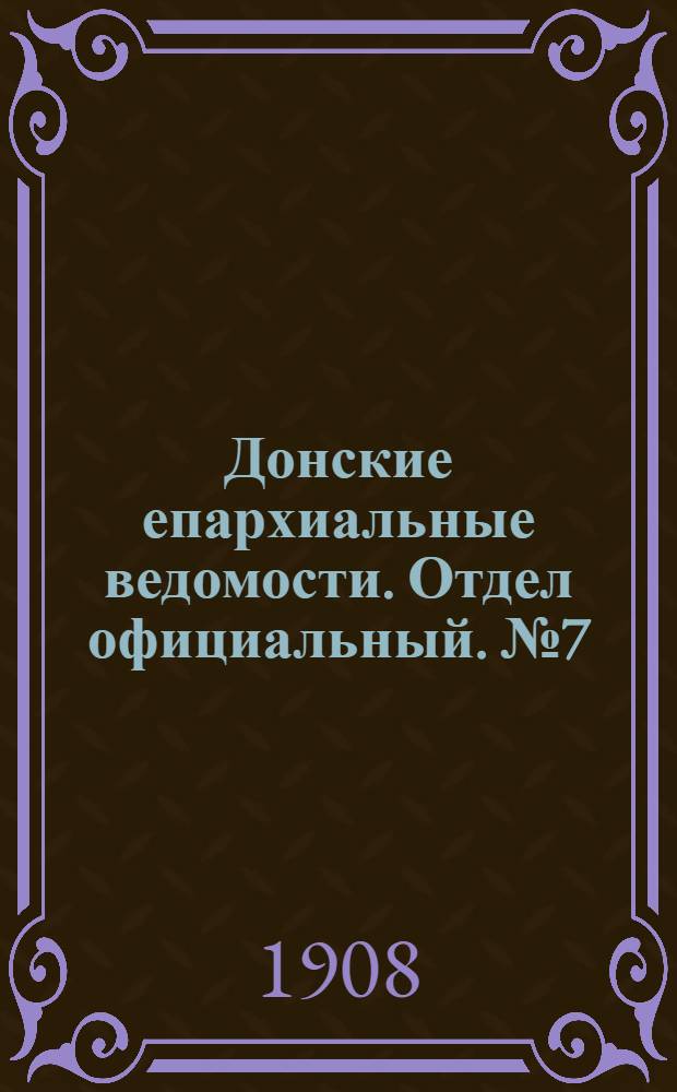 Донские епархиальные ведомости. Отдел официальный. № 7 (1 марта 1908 г.)