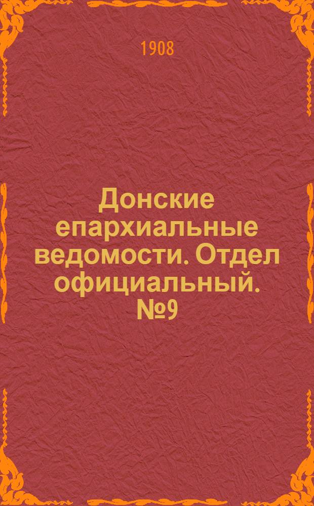 Донские епархиальные ведомости. Отдел официальный. № 9 (21 марта 1908 г.)
