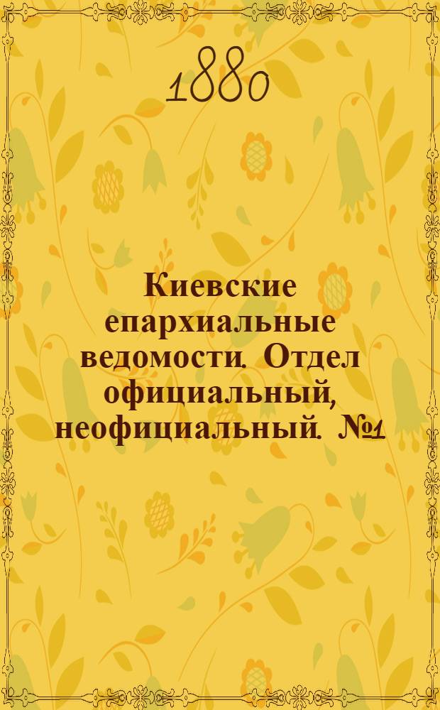 Киевские епархиальные ведомости. Отдел официальный, неофициальный. № 1 (4 января 1880 г.)