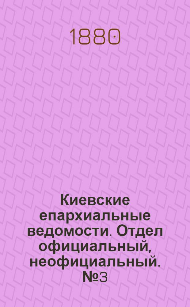 Киевские епархиальные ведомости. Отдел официальный, неофициальный. № 3 (16 января 1880 г.)