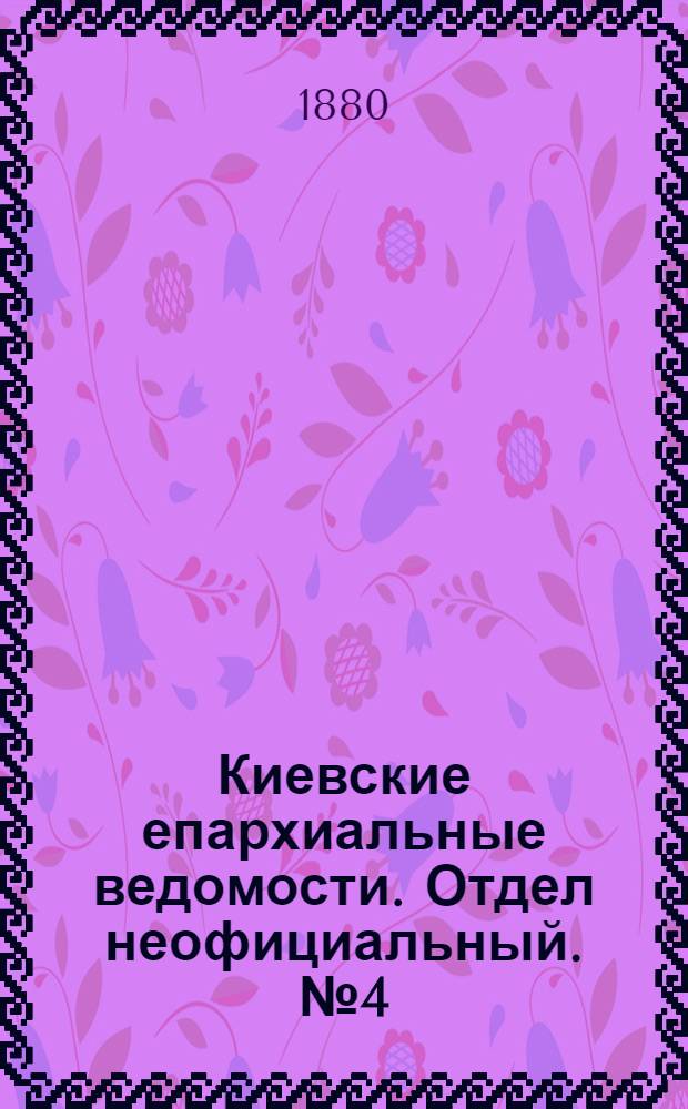 Киевские епархиальные ведомости. Отдел неофициальный. № 4 (23 января 1880 г.)
