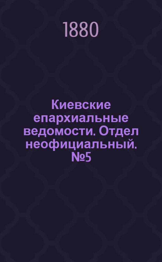 Киевские епархиальные ведомости. Отдел неофициальный. № 5 (30 января 1880 г.)