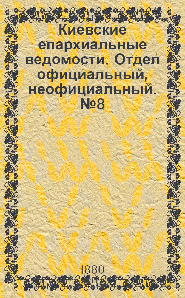 Киевские епархиальные ведомости. Отдел официальный, неофициальный. № 8 (20 февраля 1880 г.)