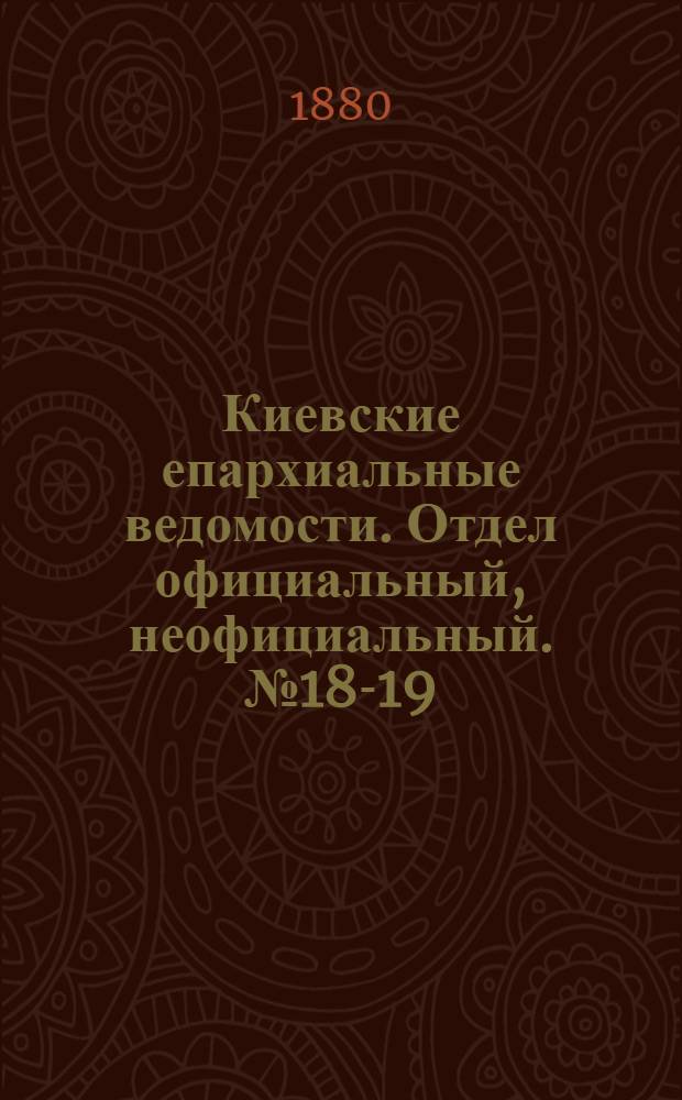 Киевские епархиальные ведомости. Отдел официальный, неофициальный. № 18-19 (30 апреля 1880 - 7 мая 1880 г.)