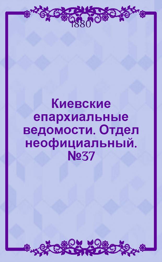 Киевские епархиальные ведомости. Отдел неофициальный. № 37 (10 сентября 1880 г.)