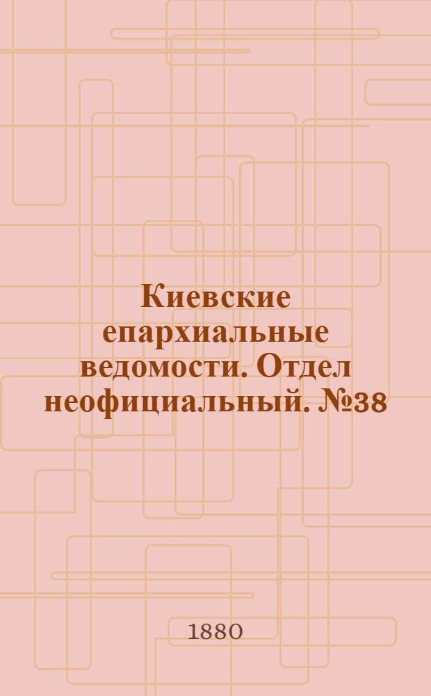 Киевские епархиальные ведомости. Отдел неофициальный. № 38 (17 сентября 1880 г.)