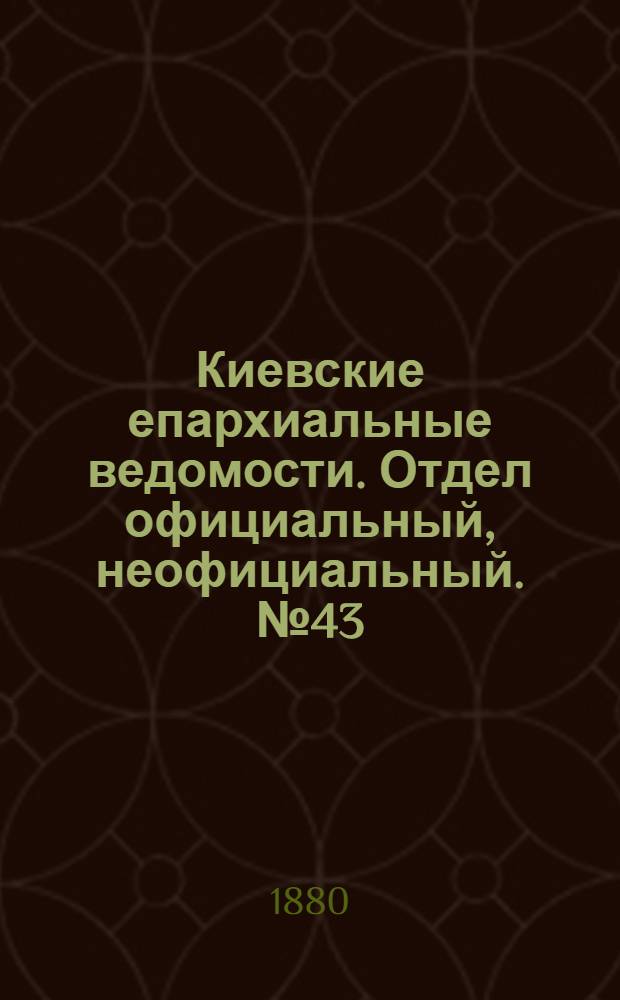 Киевские епархиальные ведомости. Отдел официальный, неофициальный. № 43 (22 октября 1880 г.)