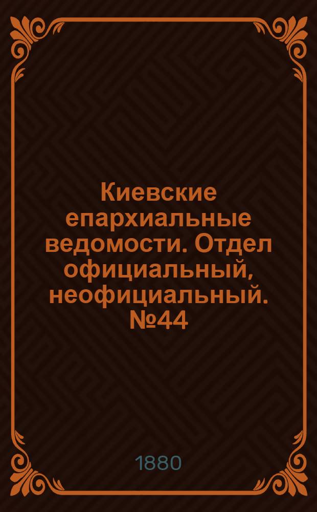 Киевские епархиальные ведомости. Отдел официальный, неофициальный. № 44 (29 октября 1880 г.)