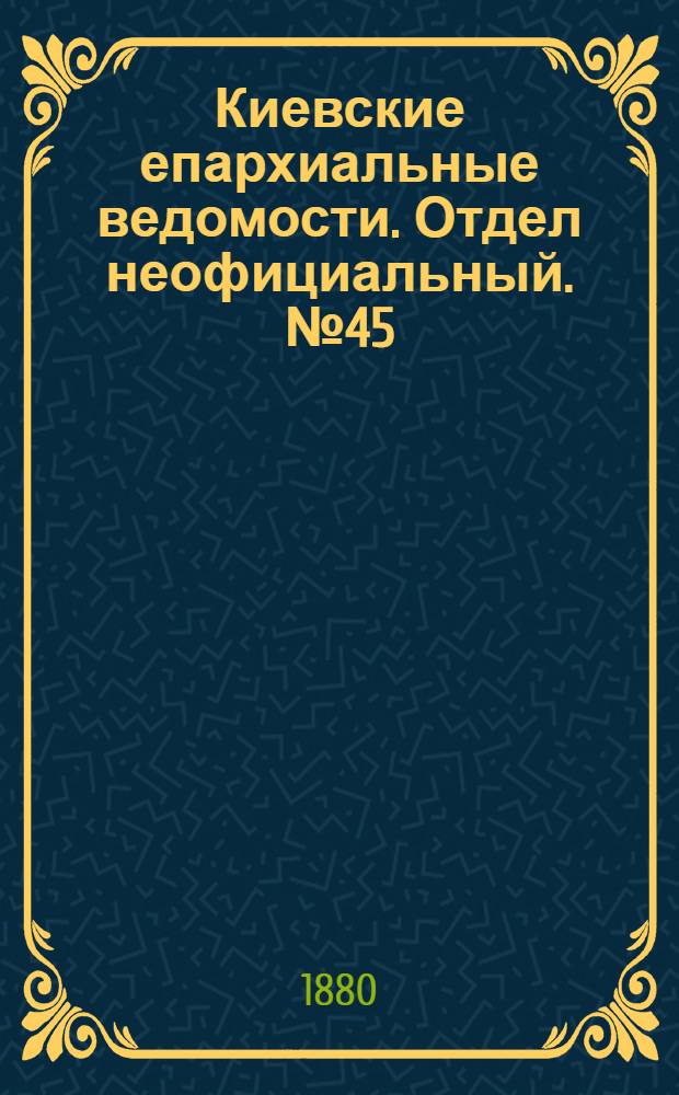Киевские епархиальные ведомости. Отдел неофициальный. № 45 (5 ноября 1880 г.)