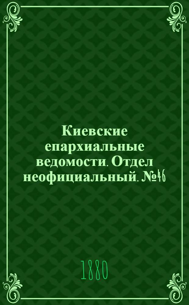 Киевские епархиальные ведомости. Отдел неофициальный. № 46 (12 ноября 1880 г.)