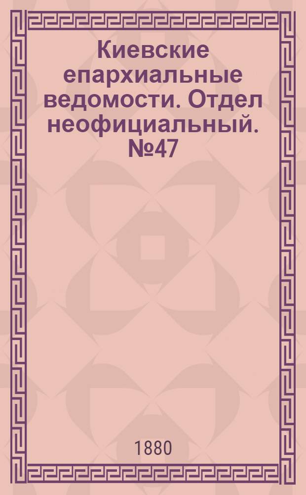 Киевские епархиальные ведомости. Отдел неофициальный. № 47 (19 ноября 1880 г.)