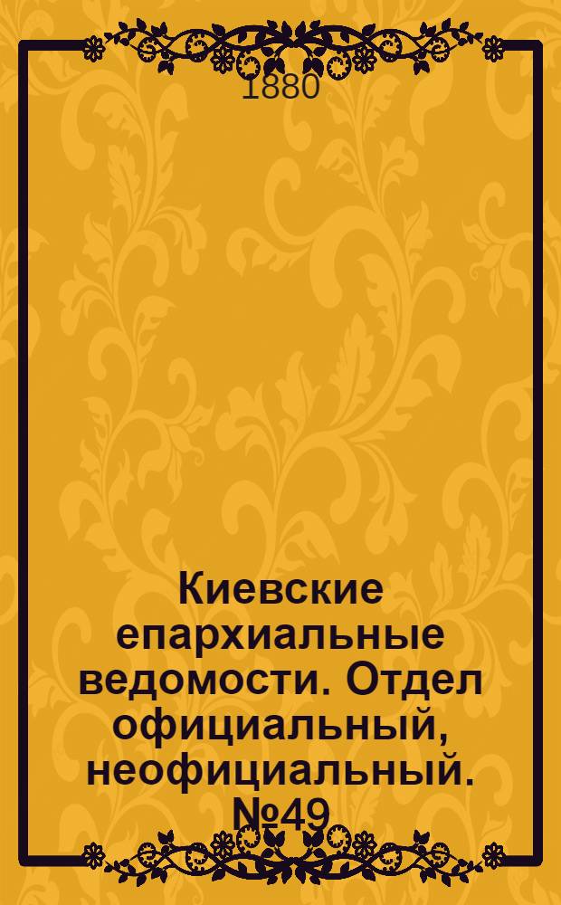 Киевские епархиальные ведомости. Отдел официальный, неофициальный. № 49 (3 декабря 1880 г.)