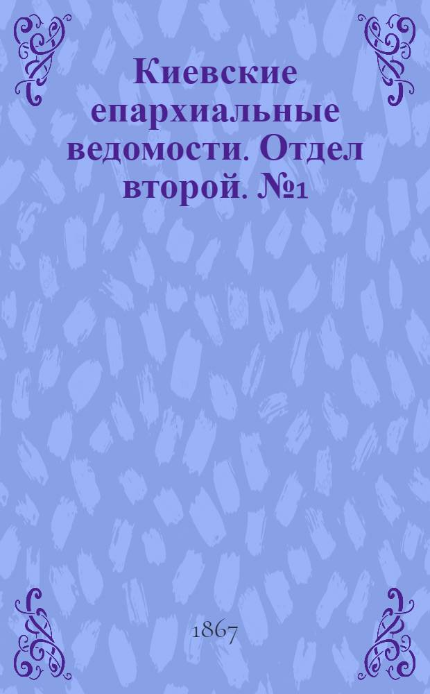 Киевские епархиальные ведомости. Отдел второй. № 1 (1 января 1867 г.)