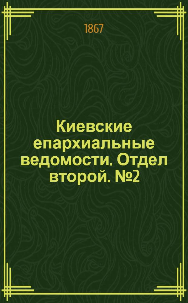 Киевские епархиальные ведомости. Отдел второй. № 2 (16 января 1867 г.)