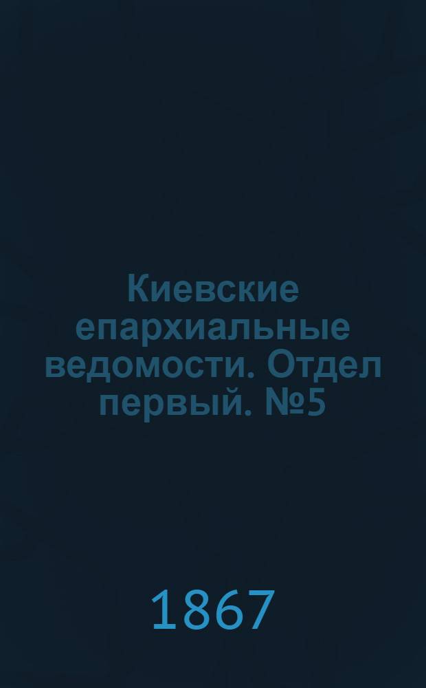 Киевские епархиальные ведомости. Отдел первый. № 5 (1 марта 1867 г.)