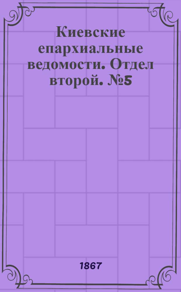 Киевские епархиальные ведомости. Отдел второй. № 5 (1 марта 1867 г.)