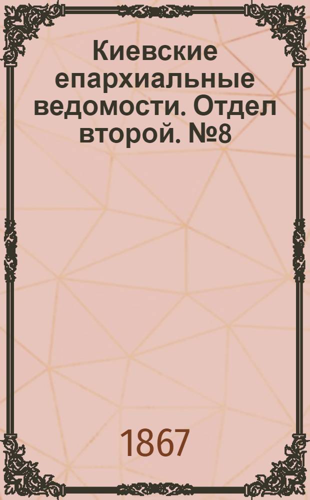 Киевские епархиальные ведомости. Отдел второй. № 8 (16 апреля 1867 г.)