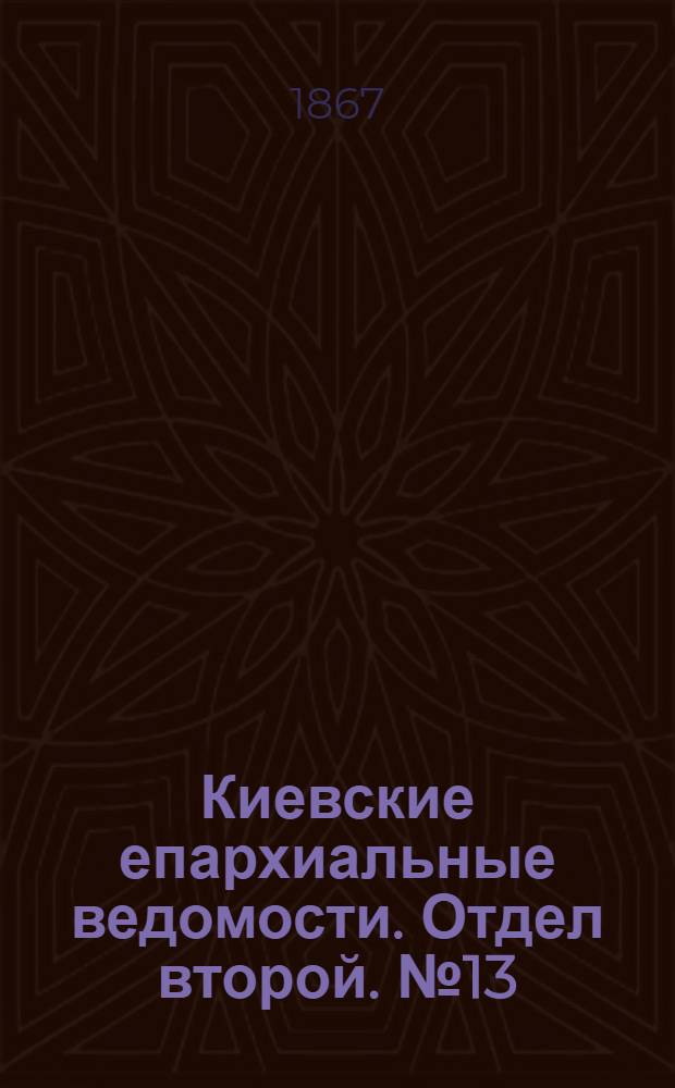 Киевские епархиальные ведомости. Отдел второй. № 13 (1 июля 1867 г.)