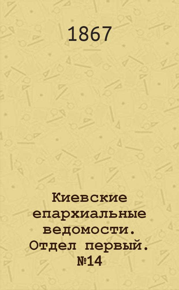 Киевские епархиальные ведомости. Отдел первый. № 14 (16 июля 1867 г.)