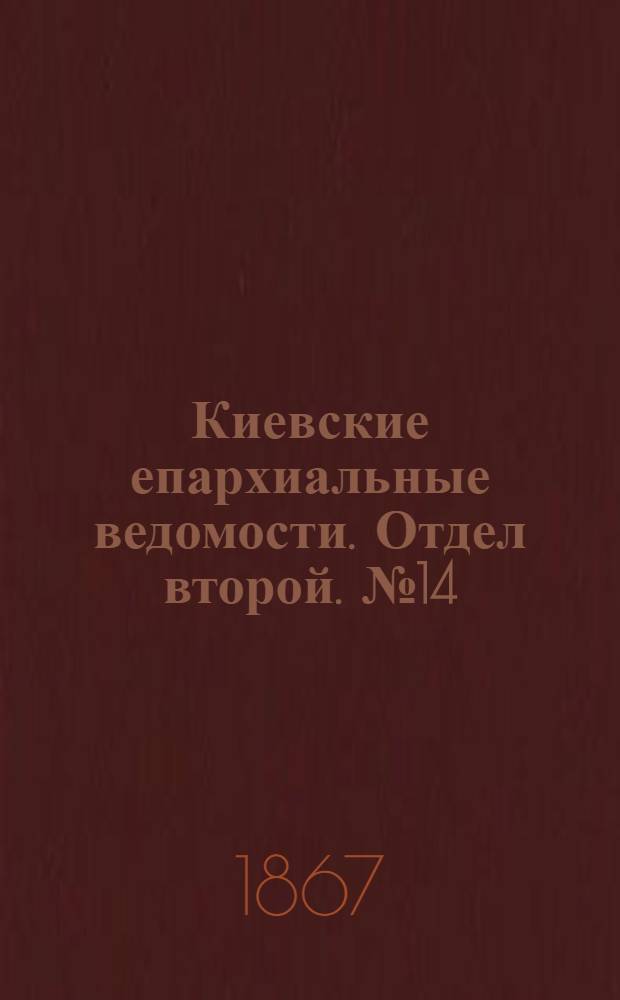 Киевские епархиальные ведомости. Отдел второй. № 14 (16 июля 1867 г.)