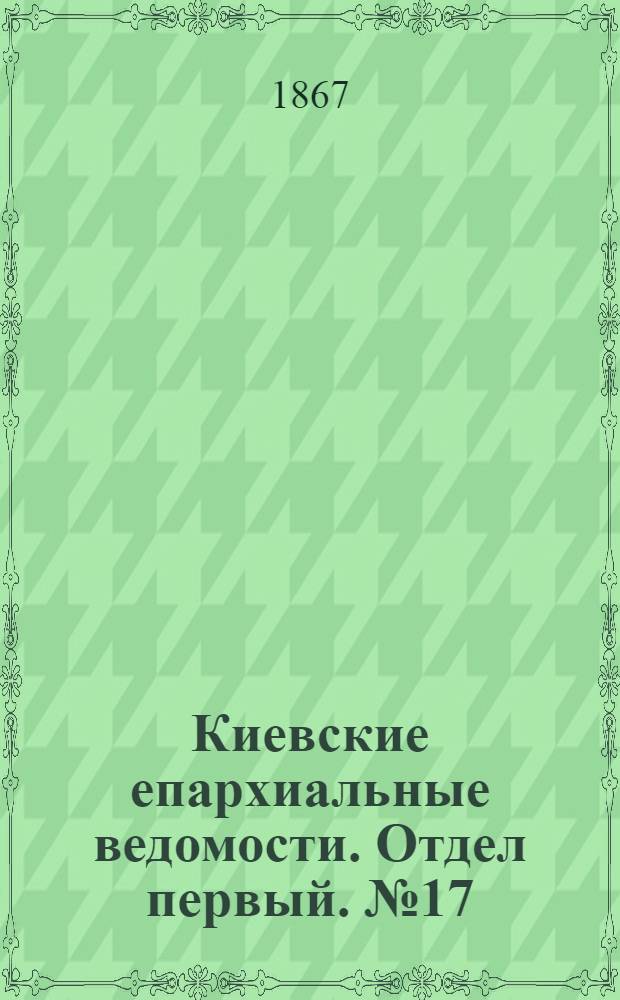 Киевские епархиальные ведомости. Отдел первый. № 17 (1 сентября 1867 г.)