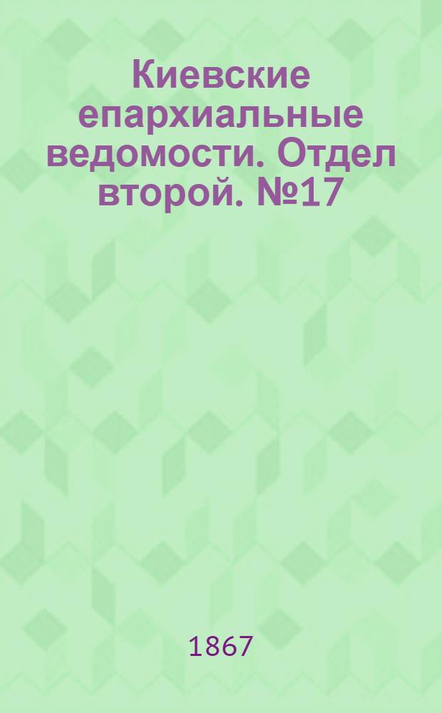 Киевские епархиальные ведомости. Отдел второй. № 17 (1 сентября 1867 г.)