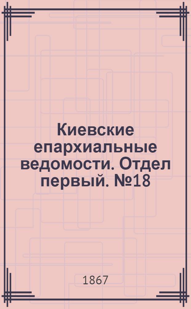 Киевские епархиальные ведомости. Отдел первый. № 18 (16 сентября 1867 г.)