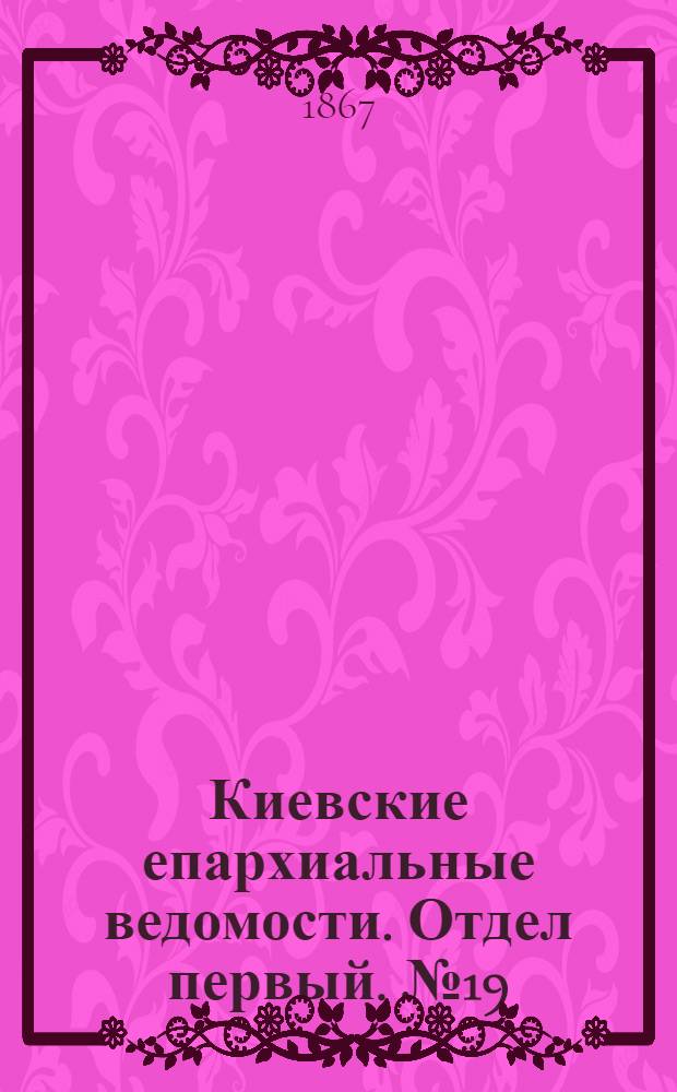 Киевские епархиальные ведомости. Отдел первый. № 19 (1 октября 1867 г.)
