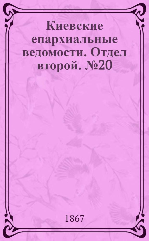 Киевские епархиальные ведомости. Отдел второй. № 20 (16 октября 1867 г.)