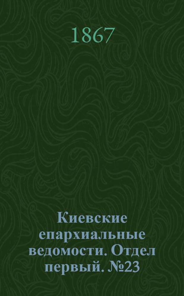 Киевские епархиальные ведомости. Отдел первый. № 23 (1 декабря 1867 г.)