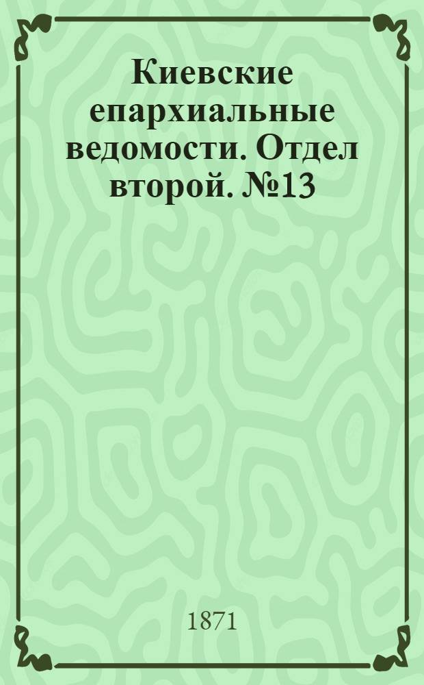 Киевские епархиальные ведомости. Отдел второй. № 13 (1 июля 1871 г.)