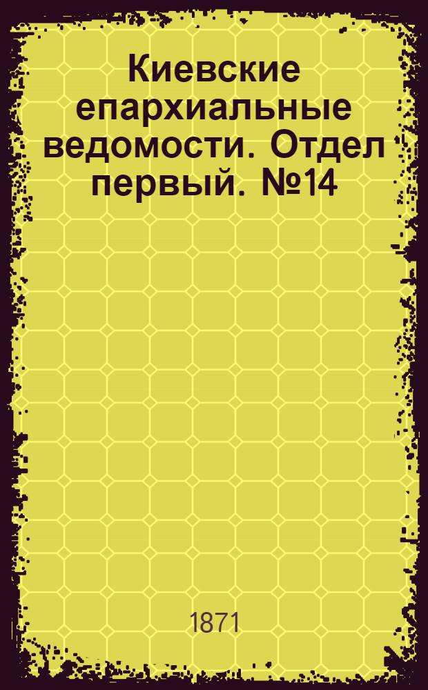 Киевские епархиальные ведомости. Отдел первый. № 14 (16 июля 1871 г.)