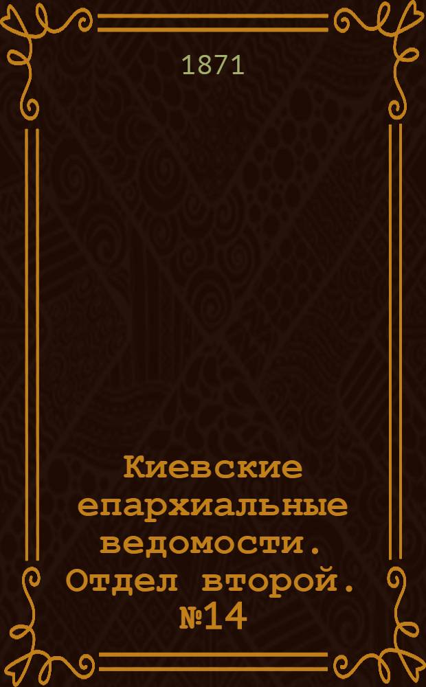 Киевские епархиальные ведомости. Отдел второй. № 14 (16 июля 1871 г.)