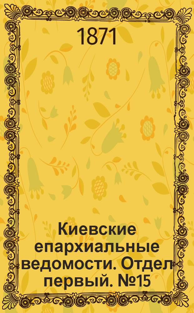 Киевские епархиальные ведомости. Отдел первый. № 15 (1 августа 1871 г.)