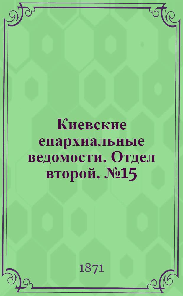 Киевские епархиальные ведомости. Отдел второй. № 15 (1 августа 1871 г.)