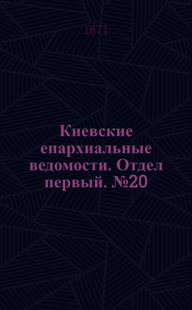 Киевские епархиальные ведомости. Отдел первый. № 20 (16 октября 1871 г.)