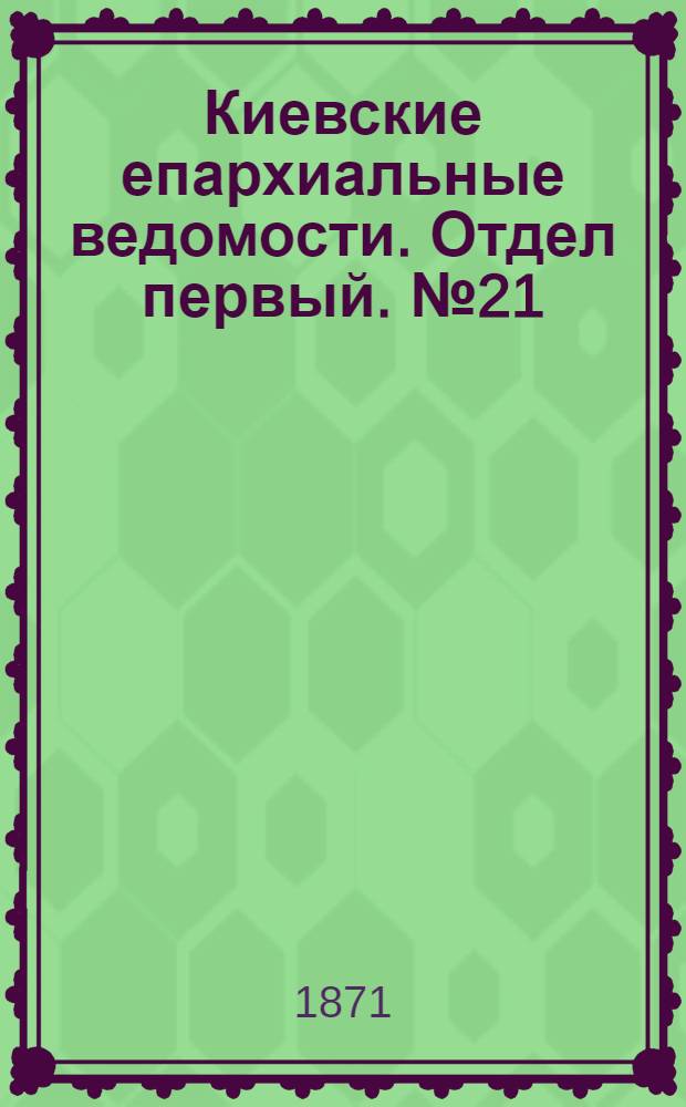 Киевские епархиальные ведомости. Отдел первый. № 21 (1 ноября 1871 г.)