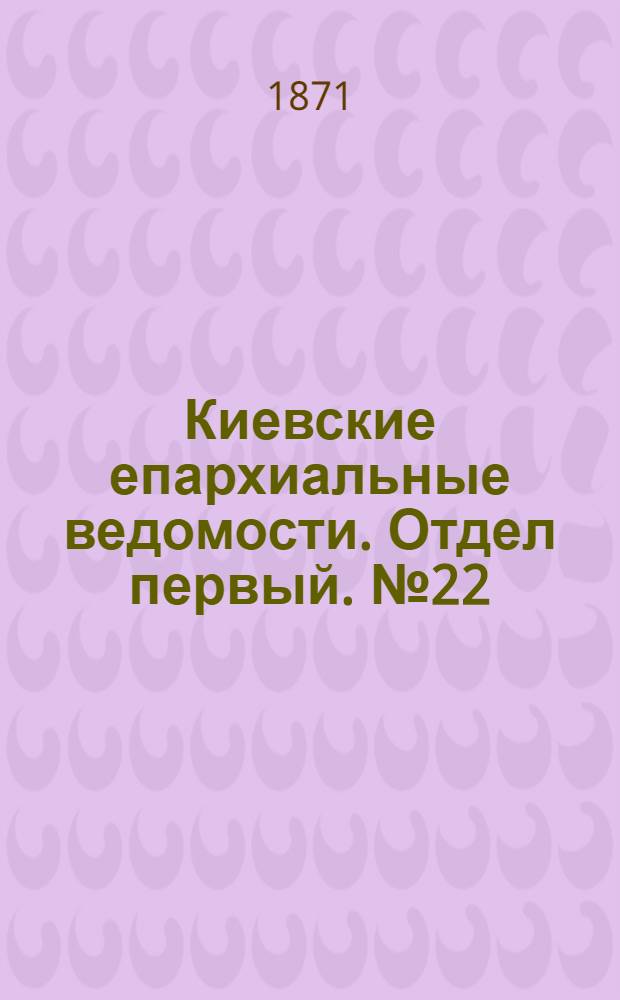 Киевские епархиальные ведомости. Отдел первый. № 22 (16 ноября 1871 г.)
