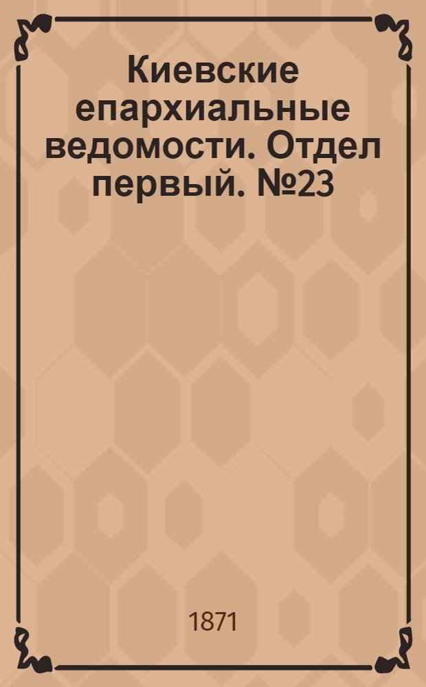 Киевские епархиальные ведомости. Отдел первый. № 23 (1 декабря 1871 г.)